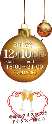 2017年12月10日（日）Start 18:00〜End 21:00（受付17:30）