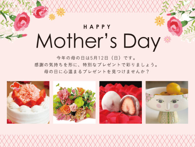 HAPPY Mother’s Day　母の日ギフトコレクション2024
