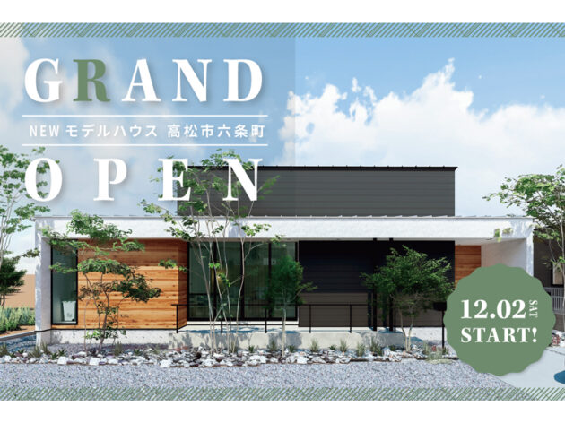 12月2日（土）～28日（木）【 GRAND OPEN! 】高松市六条町 平屋のモデルハウス見学会 
