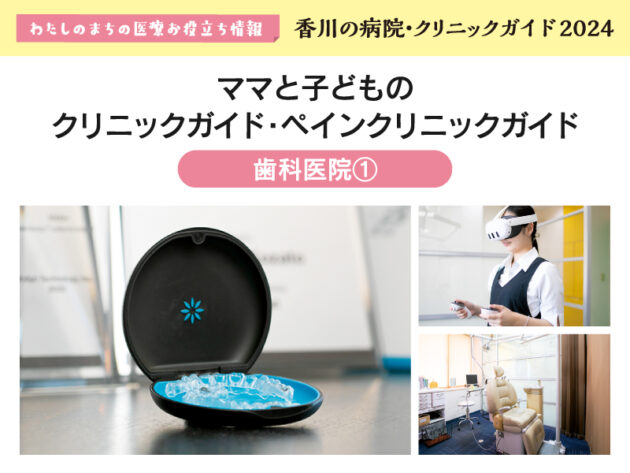 ［歯科医院②］ママと子どもの クリニックガイド・ペインクリニックガイド 