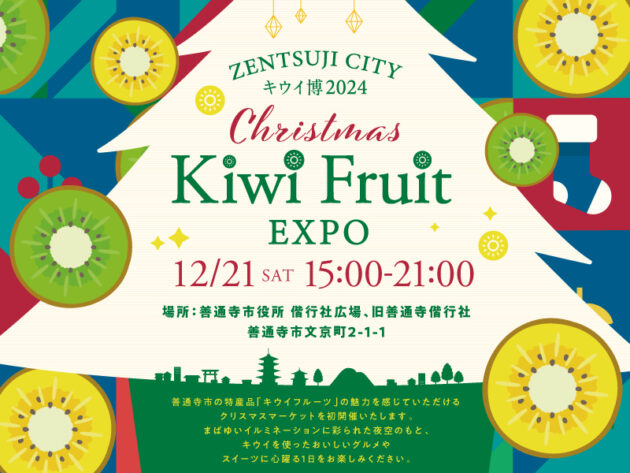 2024年12月21日（土）Kiwi Fruit EXPO -キウイ博2024-【香川県善通寺市文京町】 