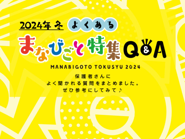 2024年冬　よくあるまなびごと特集Q&A 