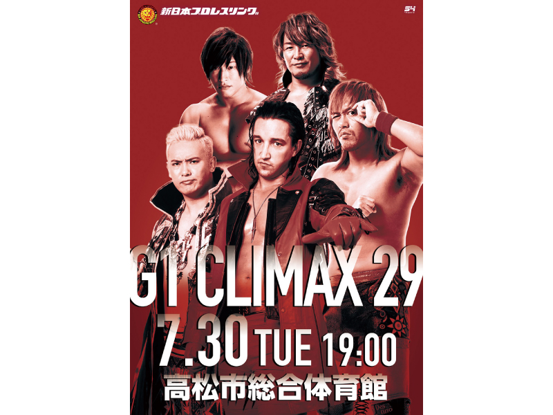 終了しました。7月30日(火) 新日本プロレス G1 CLIMAX 29 |  香川県で遊ぶ、香川県を知る。グルメ、イベント、観光、新店情報はタウン情報誌ナイスタウン
