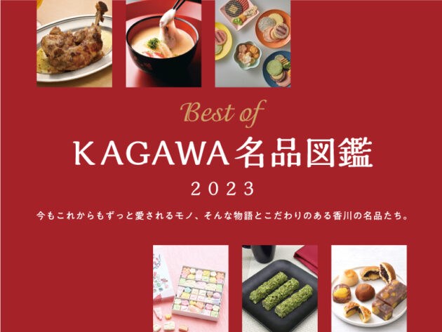 Best of KAGAWA名品図鑑 2023 